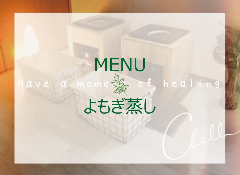 【よもぎ蒸し始めました】