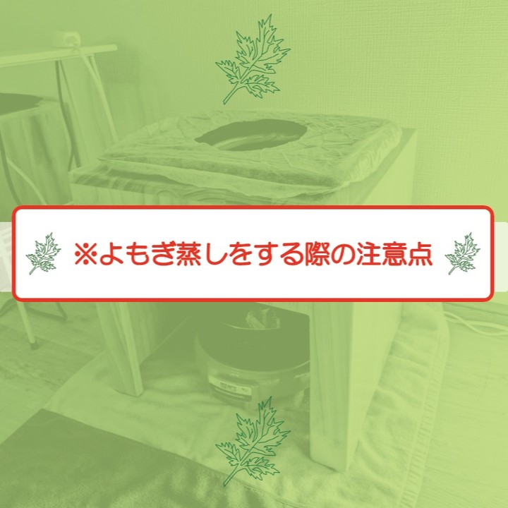 【よもぎ蒸し始めました】