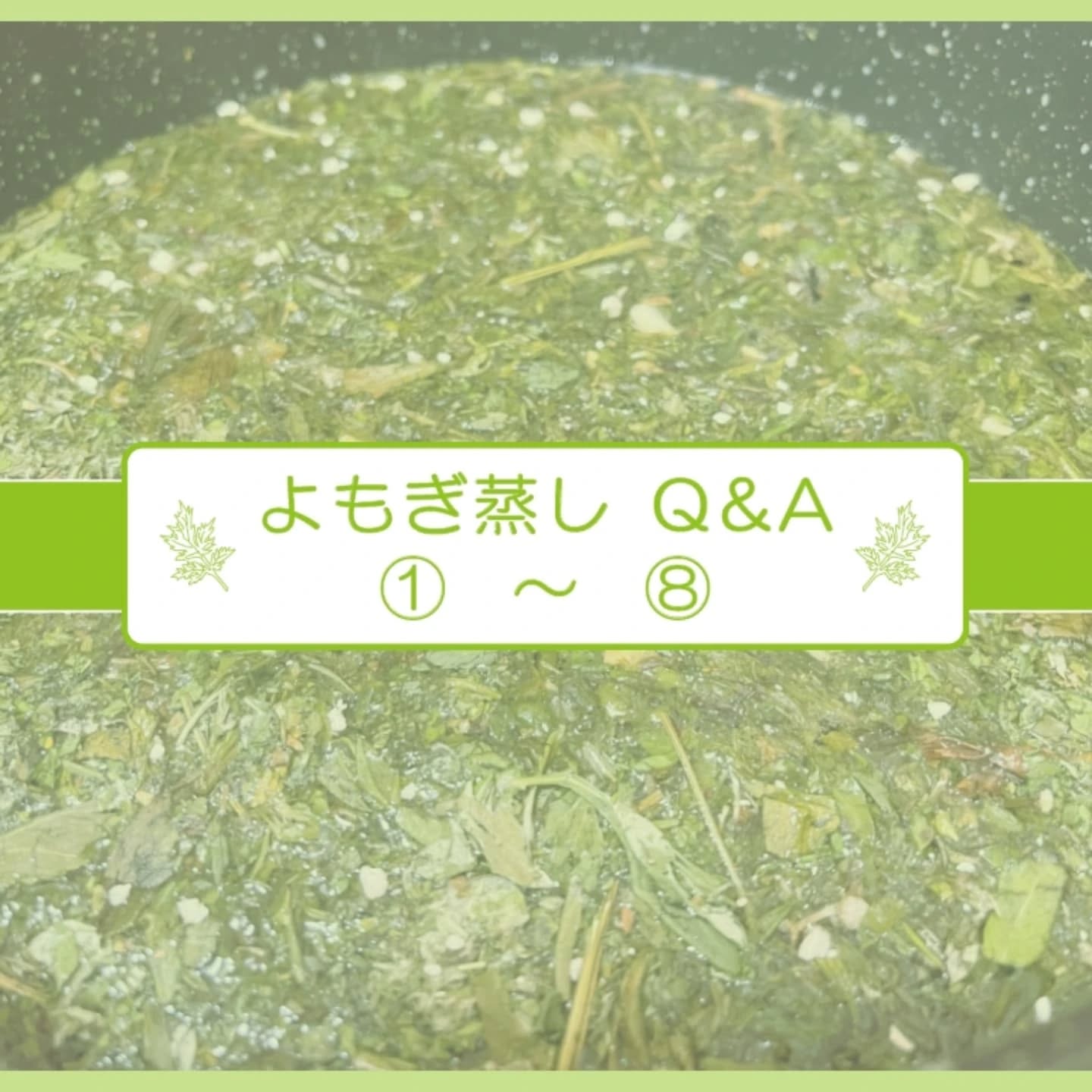 よもぎ蒸しにご興味をお持ちのお客様から