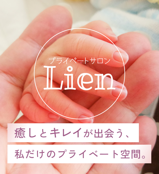 プライベートサロンLien