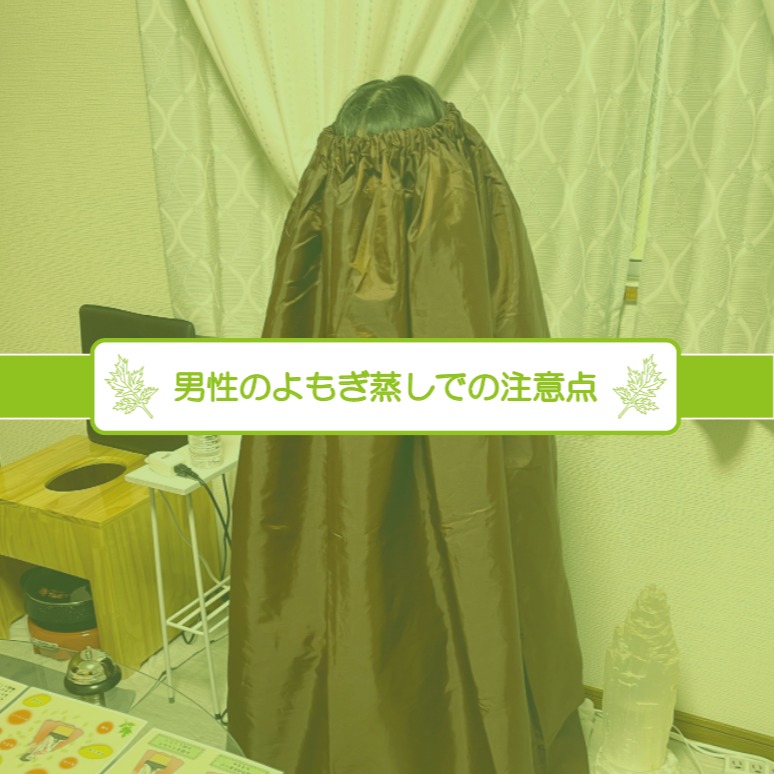 【よもぎ蒸し始めました】